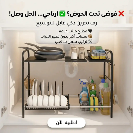 Organisateur 2 Étages Réglable – منظم عملي، ذكي وأنيق 3 في 1